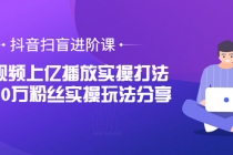 抖音扫盲进阶课：单视频上亿播放实操打法，3000万粉丝实操玩法分享！-副业网