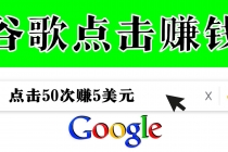 分享一个简单项目：通过点击从谷歌赚钱 50次谷歌点击赚钱5美元-副业网