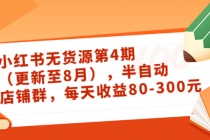 绅白不白·小红书无货源第4期，半自动店铺群，每天收益80-300-副业网