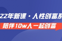 《 2022年新课·人性创富系统 》陪伴10w人一起创富-副业网