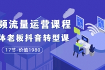 短视频流量运营课程:实体老板抖音转型课-副业网