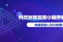 如何将H5网页封装成百度小程序教学，快速获取LOGO权限-副业网