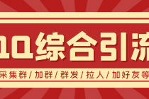 【引流必备】最新QQ引流营销助手，采集群/加群/群发/加好友等-副业网
