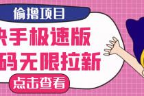 【高端精品】最新快手极速版偷撸无限拉新项目，一个人头30块。多号多撸-副业网
