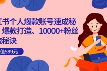 小红书个人爆款账号速成秘籍，爆款打造、10000+粉丝引流秘诀-副业网