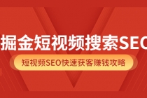 掘金短视频搜索SEO，短视频SEO快速获客赚钱攻略-副业网