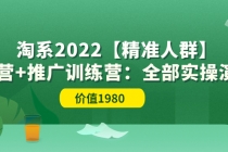 淘系2022【精准人群】运营+推广训练营：全部实操演示-副业网