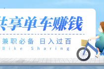 【副业必备】最新骑共享单车赚钱项目，轻松日入200+-副业网