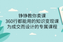 铮铮教你卖课：360行都能用的知识变现课，为成交而设计的专属课程-副业网