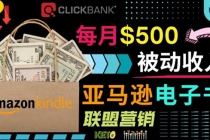 上传亚马逊Kindle电子书赚钱项目：每月500美元被动收入，操作简单！-副业网