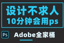 零基础10分钟精通PS技术，即学即用-副业网