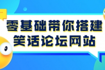 零基础带你搭建笑话论坛网站：全程实操教学-副业网