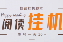 最新转转乐阅读协议全自动挂机项目，单号一天10+【协议脚本+详细教程】-副业网
