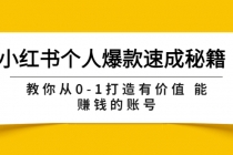 小红书个人爆款速成秘籍 教你从0-1打造有价值 能赚钱的账号-副业网