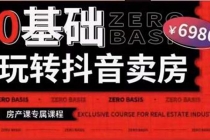 0基础玩转短视频卖房短视频+直播双腿走路，实现抖音卖房弯道超车-副业网