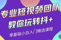 专业短视频团队教你玩转抖+0基础小白入门精选课程-副业网