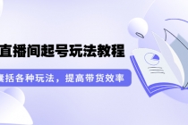 言团队·无人直播间起号玩法教程：囊括各种玩法，提高带货效率-副业网