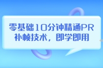 零基础10分钟精通PR补帧技术，即学即用  编辑视频上传至抖音，高概率上热门-副业网