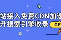新手站长必学：网站接入免费CDN加速，提升搜索引擎收录！-副业网
