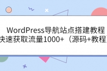 WordPress导航站点搭建教程,快速获取流量1000+-副业网