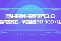 黄岛主：微头条副业掘金项目3.0+悟空问答教程，单篇能做50-100+收益-副业网