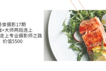 美食摄影17期  基础+大师两班连上，从0基础走上专业摄影师之路-副业网