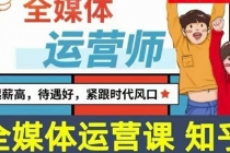 2022全媒体运营师：起薪高，待遇好，紧跟时代风口（全套视频课程+配套课件)-副业网