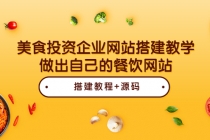 美食投资企业网站搭建教学，做出自己的餐饮网站-副业网