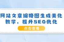 网站文章缩略图生成美化教学，提升SEO优化-副业网