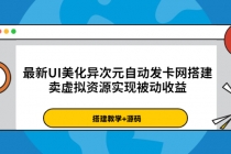 最新UI美化异次元自动发卡网搭建，卖虚拟资源实现被动收益-副业网