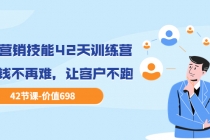 职场营销技能42天训练营，让赚钱不再难，让客户不跑，业绩翻翻-副业网