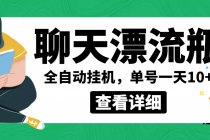 外面卖980的聊天漂流瓶全自动挂机项目,单窗口一天10+【脚本+教程】-副业网