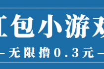 最新红包小游戏手动搬砖项目，无限撸0.3，提现秒到【详细教程+搬砖游戏】-副业网