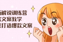 漫画解说训练营：爆款文案教学，教您打造爆款文案-副业网