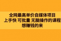 全网最单高价自媒体项目：上手快 可批量 无脑操作的课程，想赚钱的来-副业网