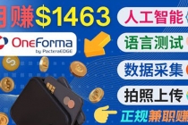 正规副业网站OneForma，只要有时间 就能通过这个网站月赚1000美元以上-副业网