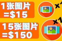 分享一个全新的赚钱方式：每幅图片赚$15美元10张图片=150美元！-副业网