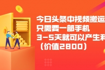 今日头条中视频搬运项目，只需要一部手机3-5天就可以产生利润-副业网