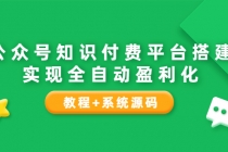 公众号知识付费平台搭建，实现全自动化盈利-副业网