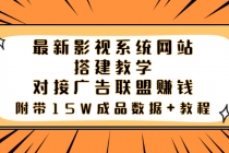 最新影视系统网站搭建教学，对接广告联盟赚钱，附带15W成品数据+教程-副业网