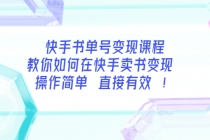 快手书单号变现课程：教你如何在快手卖书变现 操作简单 每月多赚3000+-副业网