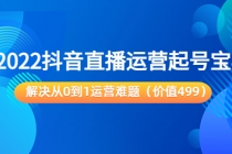 2022抖音直播运营起号宝典：解决从0到1运营难题-副业网
