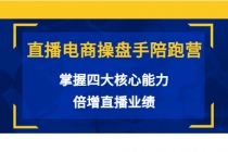 直播电商操盘手陪跑营：掌握四大核心能力，倍增直播业绩-副业网