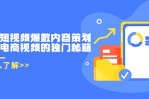 带货短视频爆款内容策划，关于电商视频的独门秘籍-副业网