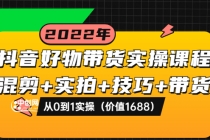 抖音好物带货实操课程：混剪+实拍+技巧+带货：从0到1实操-副业网