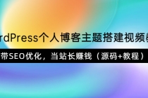 WordPress个人博客主题搭建视频教学，带SEO优化，当站长赚钱-副业网