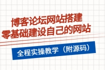 博客论坛网站搭建，零基础建设自己的网站，全程实操教学-副业网