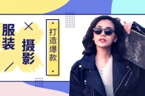 《手机服装爆款摄影必修课》服装人的第一套摄影系统课-副业网
