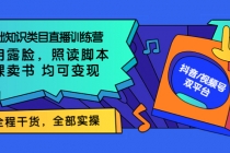 0基础知识类目直播训练营：不用露脸，照读脚本，卖课卖书均可变现-副业网