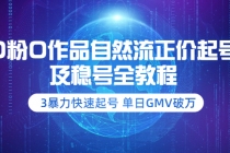0粉0作品自然流正价起号及稳号全教程：3暴力快速起号 单日GMV破万-副业网